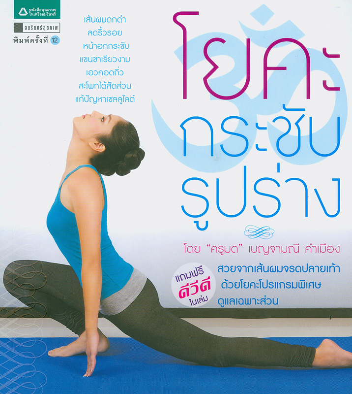  โยคะกระชับรูปร่าง 