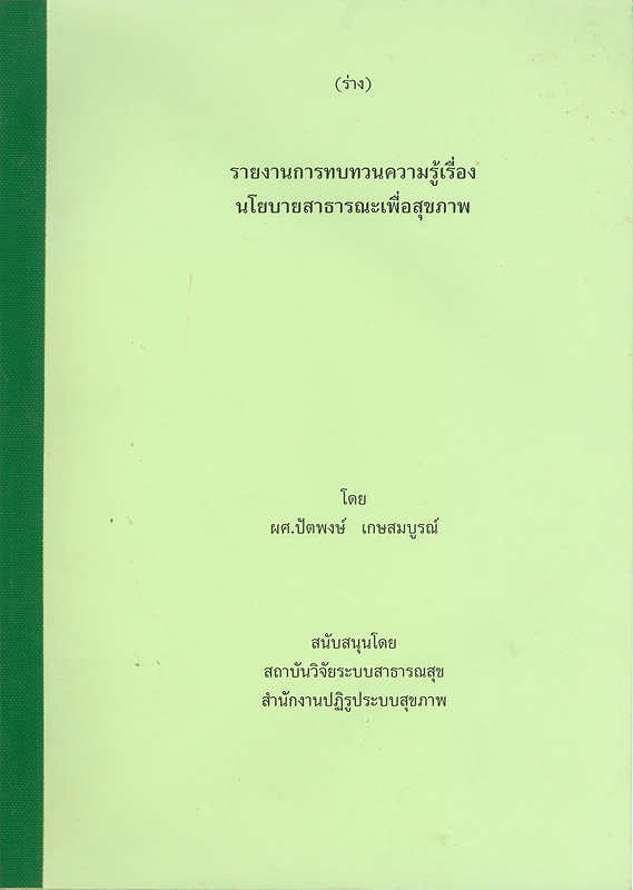  (ร่าง) รายงานการทบทวนความรู้เรื่องนโยบายสาธารณะเพื่อสุขภาพ 