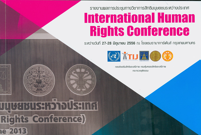  รายงานผลการประชุมทางวิชาการสิทธิมนุษยชนระหว่างประเทศ ระหว่างวันที่ 27-28 มิถุนายน 2556 ณ โรงแรมรามาการ์เด้นส์ กรุงเทพมหานคร