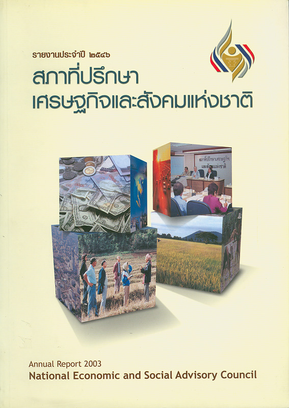  รายงานประจำปี 2546 สภาที่ปรึกษาเศรษฐกิจและสังคมแห่งชาติ 