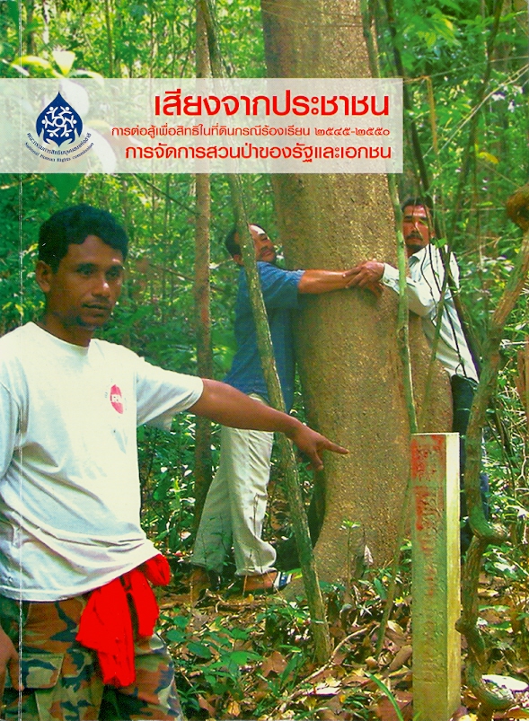  เสียงจากประชาชน การต่อสู้เพื่อสิทธิในที่ดิน กรณีร้องเรียน 2545-2550.