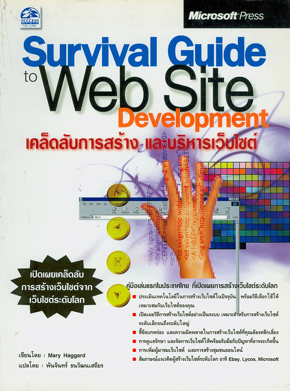  เคล็ดลับการสร้างและบริหารเว็บไซต์ 