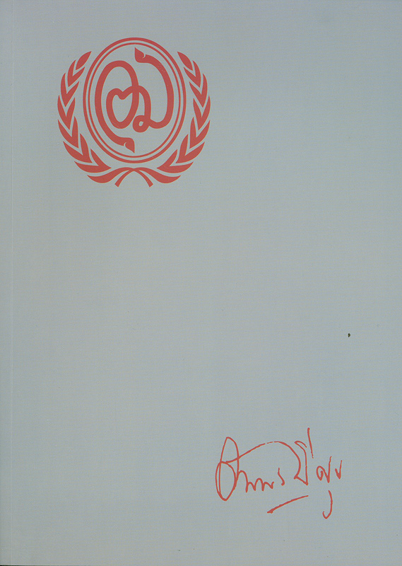  อนุสรณ์งานพระราชทานเพลิงศพ คุณหญิงอัมพร มีศุข ม.ป.ช., ม.ว.ม., ท.ภ., ท.จ., ภ.ป.ร. 4 ณ เมรุหลวงหน้าพลับพลาอิสริยาภรณ์ วัดเทพศิรินทราวาส ราชวรวิหาร เขตป้อมปราบศัตรูพ่าย กรุงเทพมหานคร วันอาทิตย์ที่ 1 กุมภาพันธ์ พ.ศ. 2558
