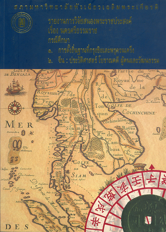  รายงานการวิจัยสนองพระราชประสงค์ เรื่องนครศรีธรรมราช : กรณีศึกษา 1.การตั้งถิ่นฐานที่กรุงชิงและพรุควนเคร็ง, 2.จีน : ประวัติศาสตร์ โบราณคดี ผู้คนและวัฒนธรรม 