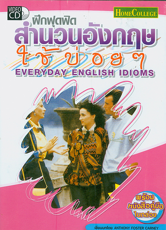  ฝึกฟุดฟิดสำนวนอังกฤษใช้บ่อยๆ 