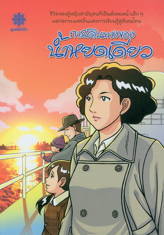  การเดินทางของน้ำหยดเดียว