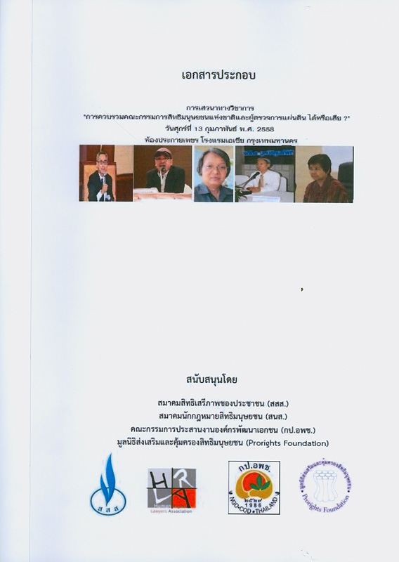  เอกสารประกอบการเสวนาทางวิชาการ "การควบรวมคณะกรรมการสิทธิมนุษยชนแห่งชาติและผู้ตรวจการแผ่นดิน ได้หรือเสีย? วันที่ 13 กุมภาพันธ์ 2558 ณ โรงแรมเอเชีย กรุงเทพมหานคร 