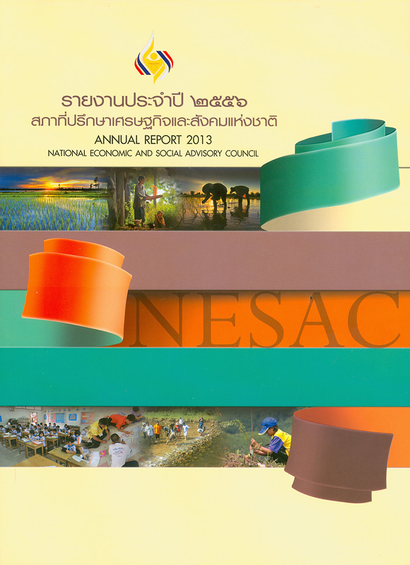  รายงานประจำปี 2556 สภาที่ปรึกษาเศรษฐกิจและสังคมแห่งชาติ 
