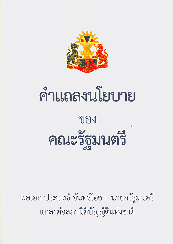  คำแถลงนโยบายของคณะรัฐมนตรี พลเอกประยุทธ์ จันทร์โอชา นายกรัฐมนตรี แถลงต่อสภานิติบัญญัติแห่งชาติ วันศุกร์ที่ 12 กันยายน 2557 