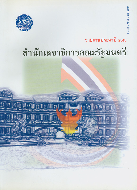  รายงานประจำปี 2545 สำนักเลขาธิการคณะรัฐมนตรี 