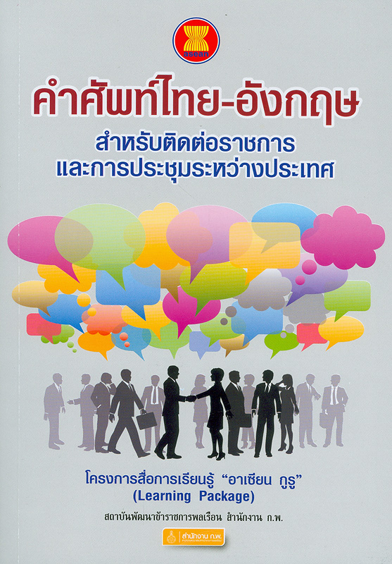  คำศัพท์ไทย-อังกฤษ สำหรับติดต่อราชการและการประชุมระหว่างประเทศ 