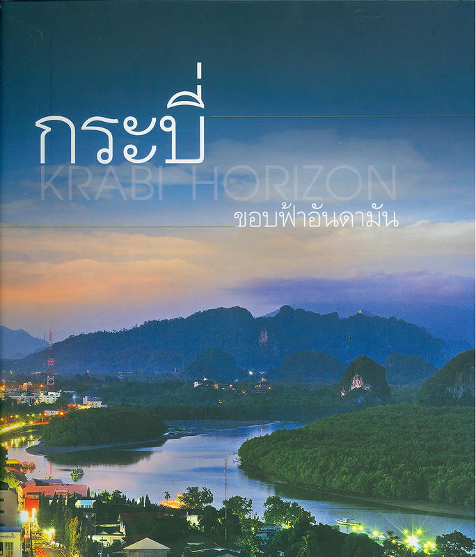 กระบี่ : ขอบฟ้าอันดามัน
