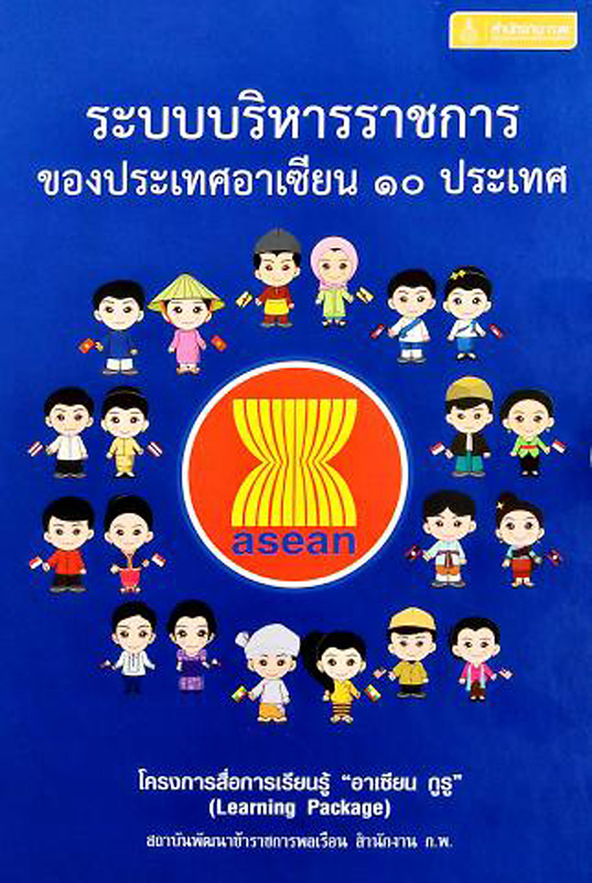  ระบบบริหารราชการของประเทศอาเซียน 10 ประเทศ 