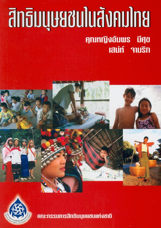  สิทธิมนุษยชนในสังคมไทย 