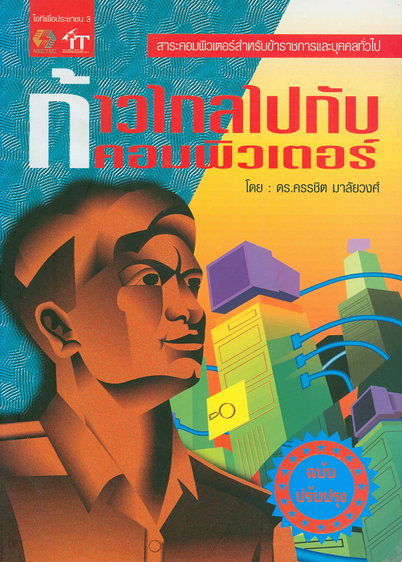  ก้าวไกลไปกับคอมพิวเตอร์ : สาระคอมพิวเตอร์ที่ข้าราชการต้องรู้ ฉบับปรับปรุง '39 