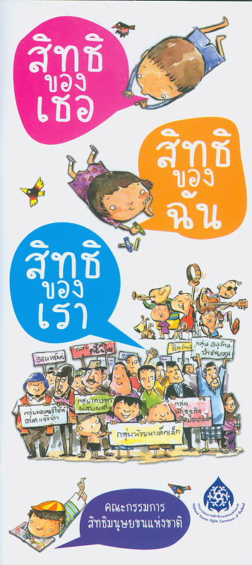  สิทธิของเธอ สิทธิของฉัน สิทธิของเรา