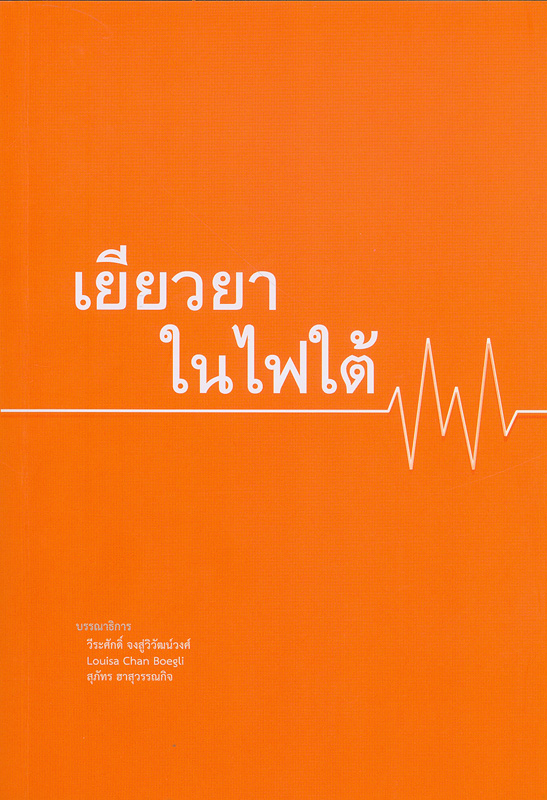  เยียวยาในไฟใต้