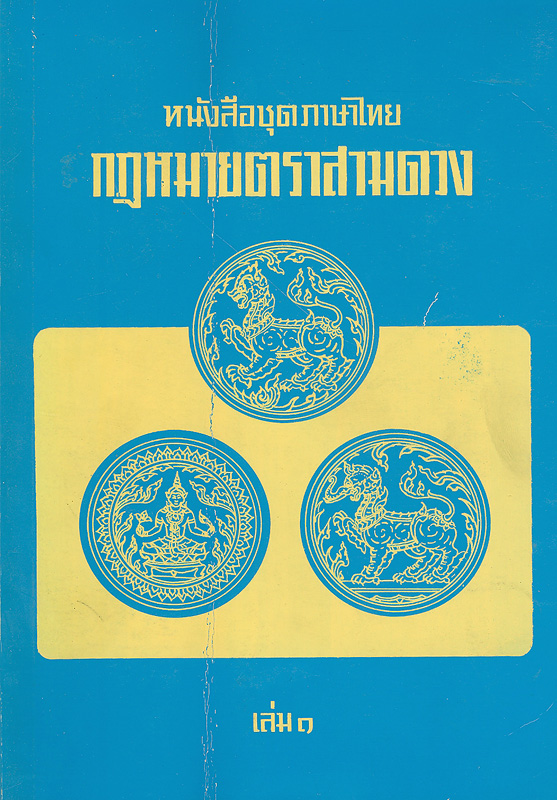  กฎหมายตรา 3 ดวง เล่ม 1