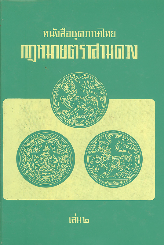 กฎหมายตรา 3 ดวง เล่ม 2