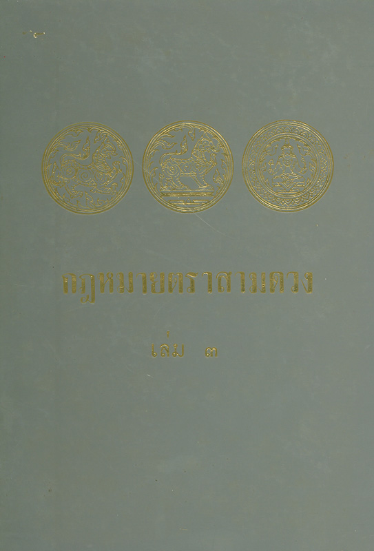  กฎหมายตรา 3 ดวง เล่ม 3