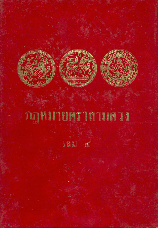  กฎหมายตรา 3 ดวง เล่ม 4