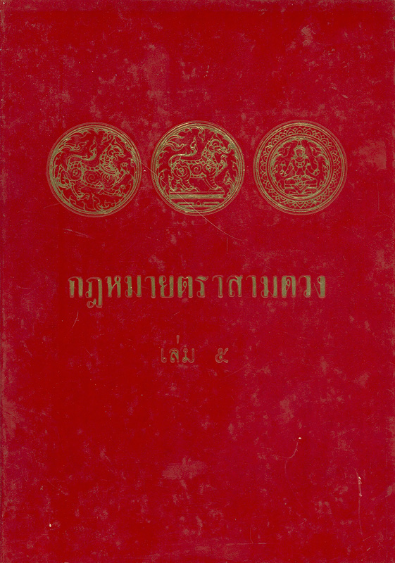  กฎหมายตรา 3 ดวง เล่ม 5