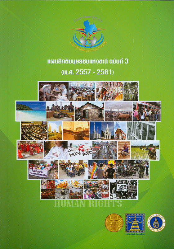  แผนสิทธิมนุษยชนแห่งชาติ ฉบับที่ 3 (พ.ศ. 2557 2561) 