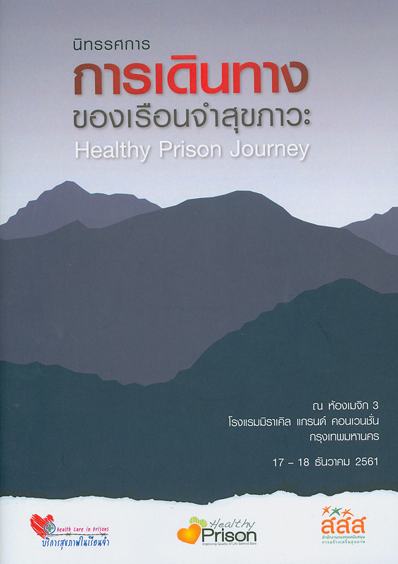  นิทรรศการการเดินทางของเรือนจำสุขภาวะ : ณ ห้องเมจิก 3 โรงแรมมิราเคิล แกรนด์ คอนเวนชั่น กรุงเทพมหานคร 17-18 ธันวาคม 2561