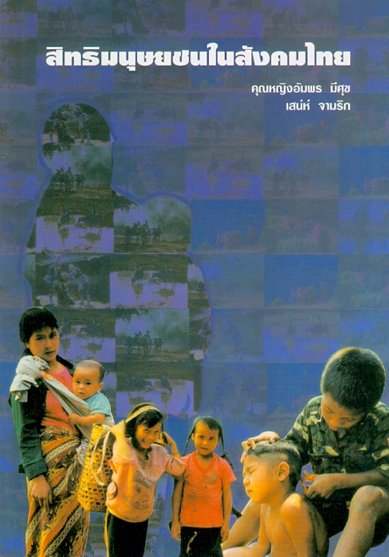  สิทธิมนุษยชนในสังคมไทย 