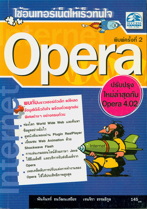  ใช้อินเทอร์เน็ตให้เร็วทันใจด้วย Opera 