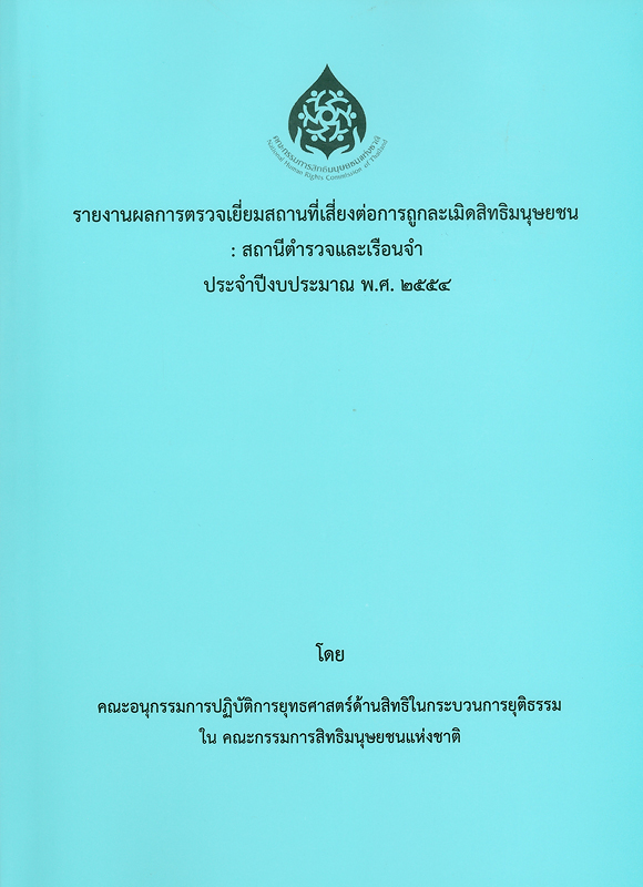 https://lms.nhrc.or.th//_fulltext/cover/8691/20150929094018_189.jpg