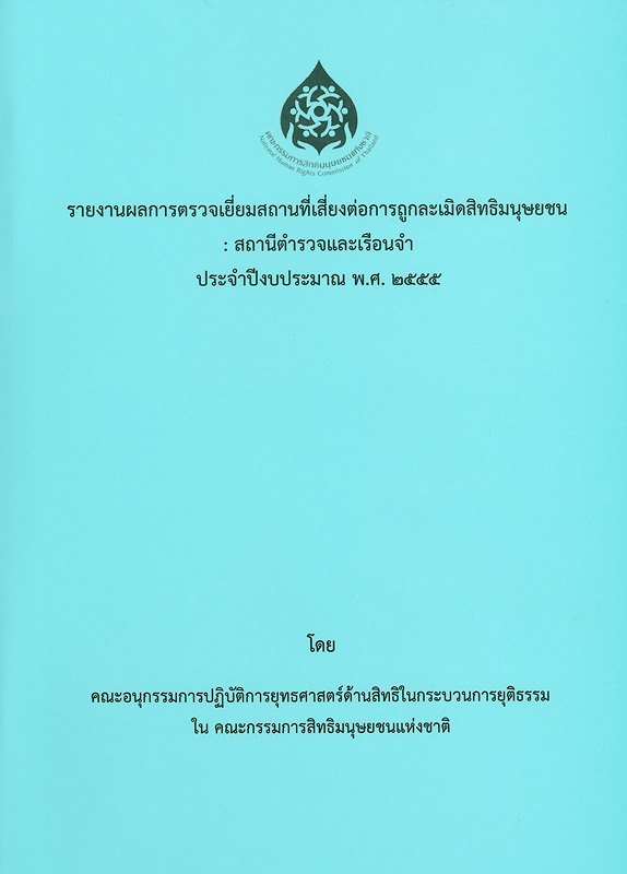 https://lms.nhrc.or.th//_fulltext/cover/8692/20150929094111_4677.jpg