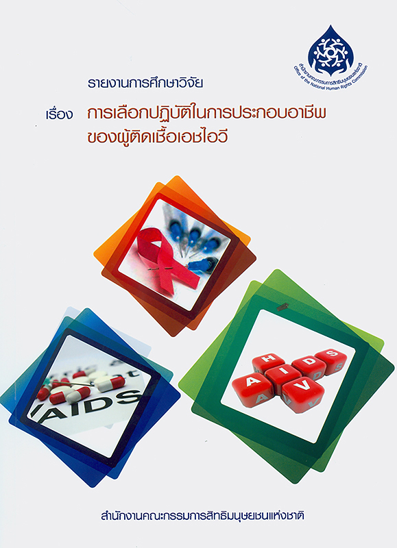  รายงานการศึกษาวิจัย เรื่อง การเลือกปฏิบัติในการประกอบอาชีพของผู้ติดเชื้อเอชไอวี 