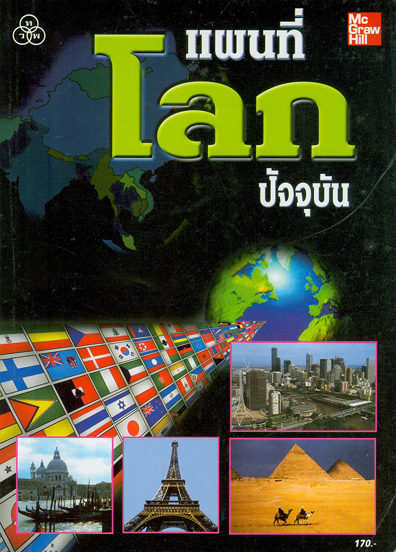  แผนที่โลกปัจจุบัน 