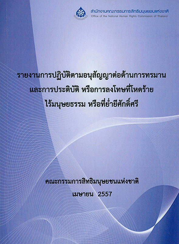  รายงานการปฏิบัติตามอนุสัญญาต่อต้านการทรมานและการประติบัติ หรือการลงโทษที่โหดร้ายไร้มนุษยธรรม หรือที่ย่ำยีศักดิ์ศรี