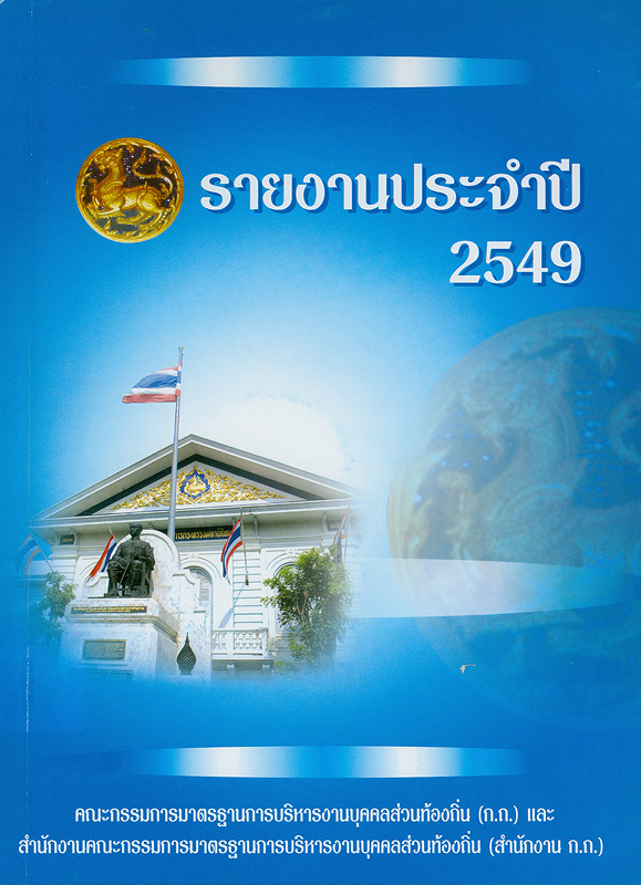  รายงานประจำปี 2549 คณะกรรมการมาตรฐานการบริหารงานบุคคลส่วนท้องถิ่น (ก.ถ.) และสำนักงานคณะกรรมการมาตรฐานการบริหารงานบุคคลส่วนท้องถิ่น (สำนักงาน ก.ถ.) 