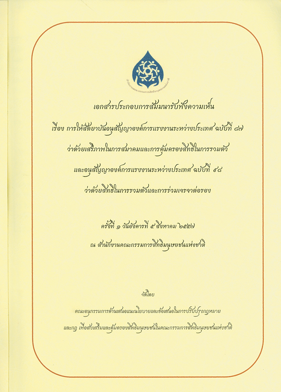  เอกสารประกอบการสัมมนารับฟังความเห็น เรื่อง การให้สัตยาบันอนุสัญญาองค์การแรงงานระหว่างประเทศ ฉบับที่ 87 ว่าด้วยเสรีภาพในการสมาคมและการคุ้มครองสิทธิในการรวมตัว และอนุสัญญาองค์การแรงงานระหว่างประเทศ ฉบับที่ 98 ว่าด้วยสิทธิในการรวมตัว และการร่วมเจรจาต่อรอง : ครั้งที่ 1 วันอังคารที่ 5 สิงหาคม 2557 ณ สำนักงานคณะกรรมการสิทธิมนุษยชนแห่งชาติ