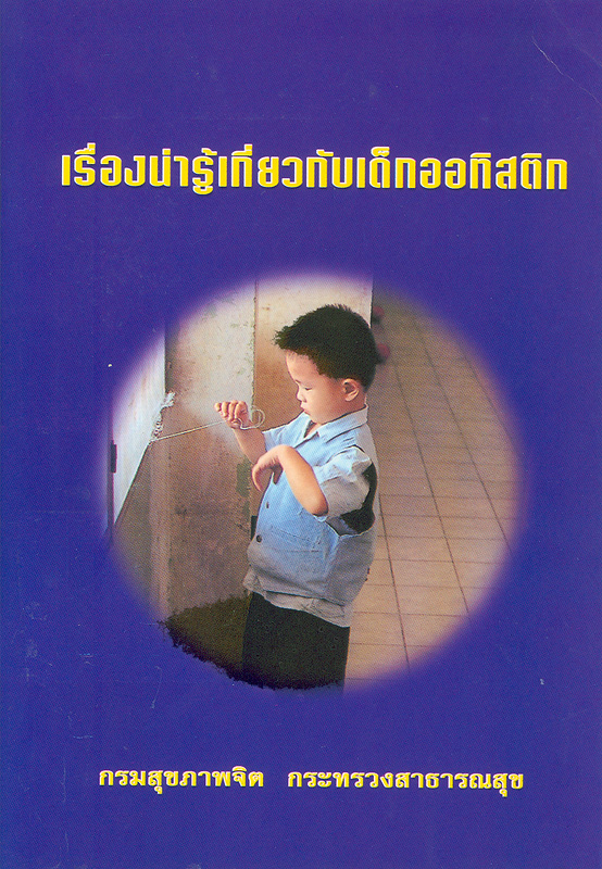  เรื่องน่ารู้เกี่ยวกับเด็กออทิสติก 