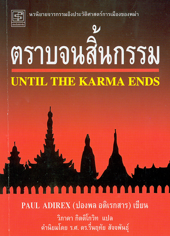  ตราบจนสิ้นกรรม 
