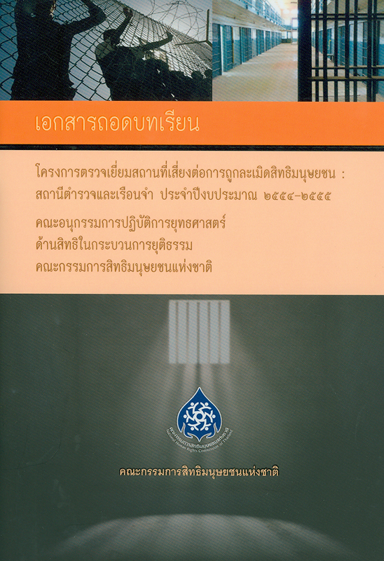  เอกสารถอดบทเรียน โครงการตรวจเยี่ยมสถานที่เสี่ยงต่อการถูกละเมิดสิทธิมนุษยชน : สถานีตำรวจและเรือนจำ ประจำปีงบประมาณ 2554  2555