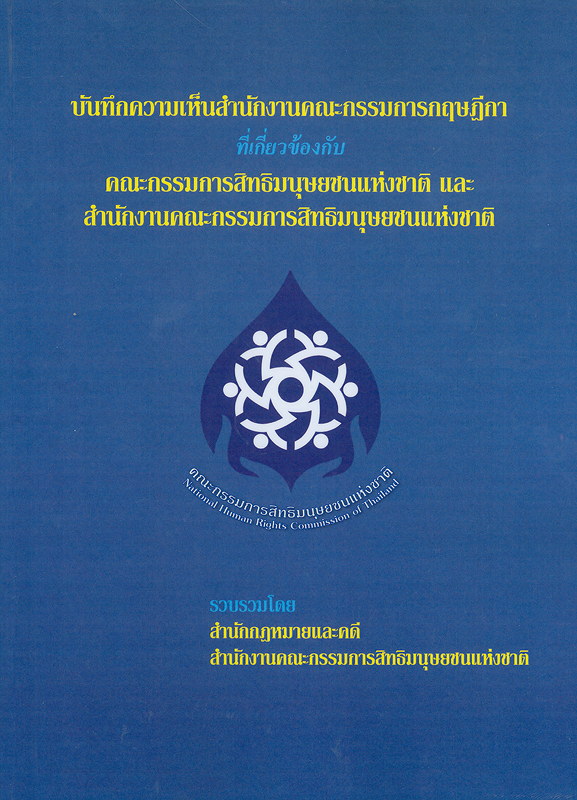  บันทึกความเห็นสำนักงานคณะกรรมการกฤษฎีกาที่เกี่ยวข้องกับคณะกรรมการสิทธิมนุษยชนแห่งชาติและสำนักงานคณะกรรมการสิทธิมนุษยชนแห่งชาติ