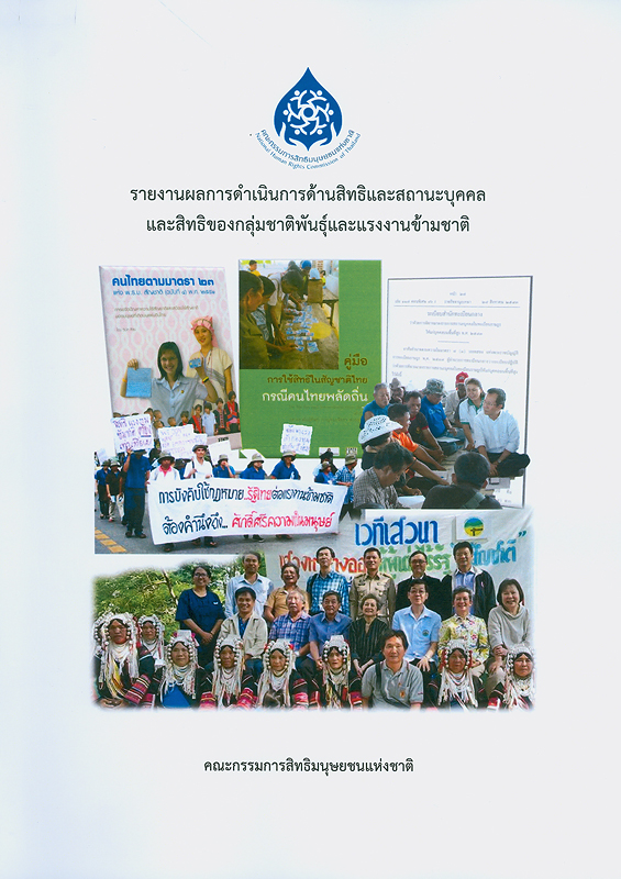  รายงานผลการดำเนินการด้านสิทธิและสถานะบุคคลและสิทธิของกลุ่มชาติพันธุ์และแรงงานข้ามชาติ