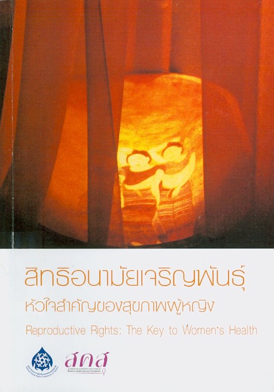  สิทธิอนามัยเจริญพันธุ์ หัวใจสำคัญของสุขภาพผู้หญิง 