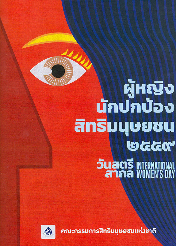  ผู้หญิงนักปกป้องสิทธิมนุษยชน 2559