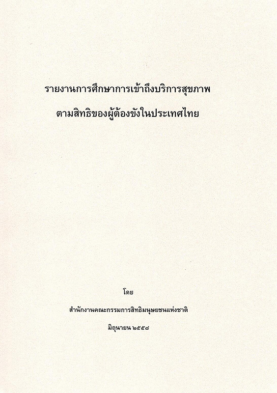  รายงานการศึกษาการเข้าถึงบริการสุขภาพตามสิทธิของผู้ต้องขังในประเทศไทย