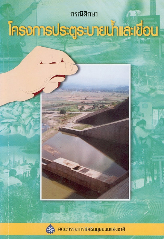  กรณีศึกษา : โครงการประตูระบายน้ำและเขื่อน 