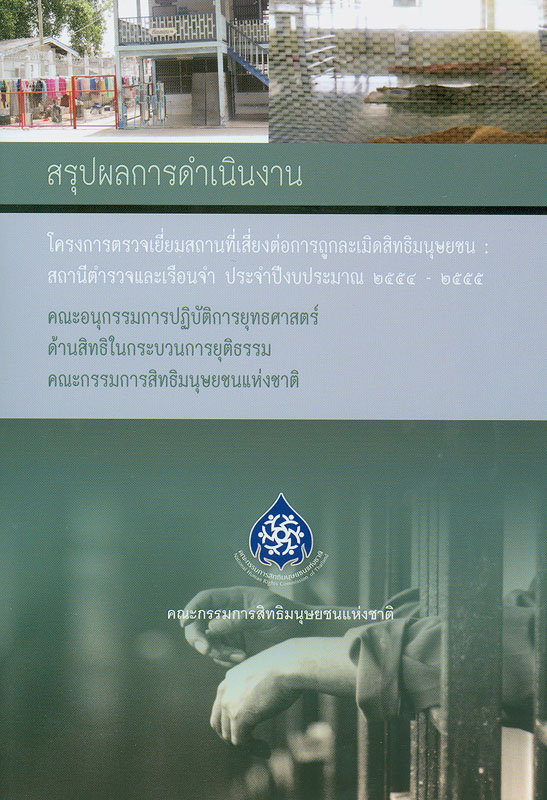 https://lms.nhrc.or.th//_fulltext/cover/9027/20160615101010_3682.jpg