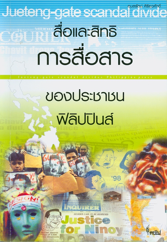  สื่อและสิทธิการสื่อสารของประชาชนฟิลิปปินส์ 