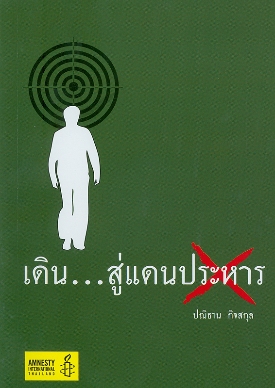  เดิน...สู่แดนประหาร