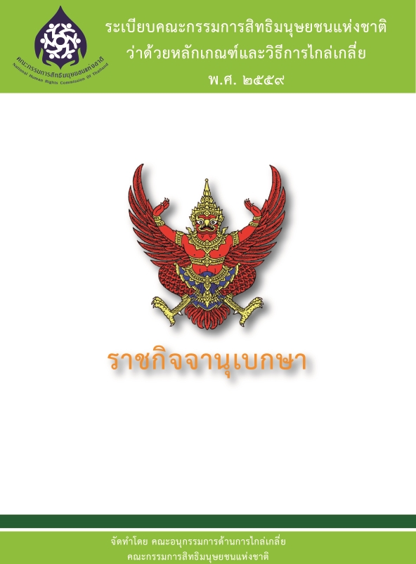 https://lms.nhrc.or.th//_fulltext/cover/9158/20170112163531_1743.jpg